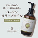 バージンオリーブオイル 300ml×2本セット 【天然100%・未精製】 マッサージオイル キャリアオイル ボディオイル ベースオイル オリーブ油 アロマ 大容...