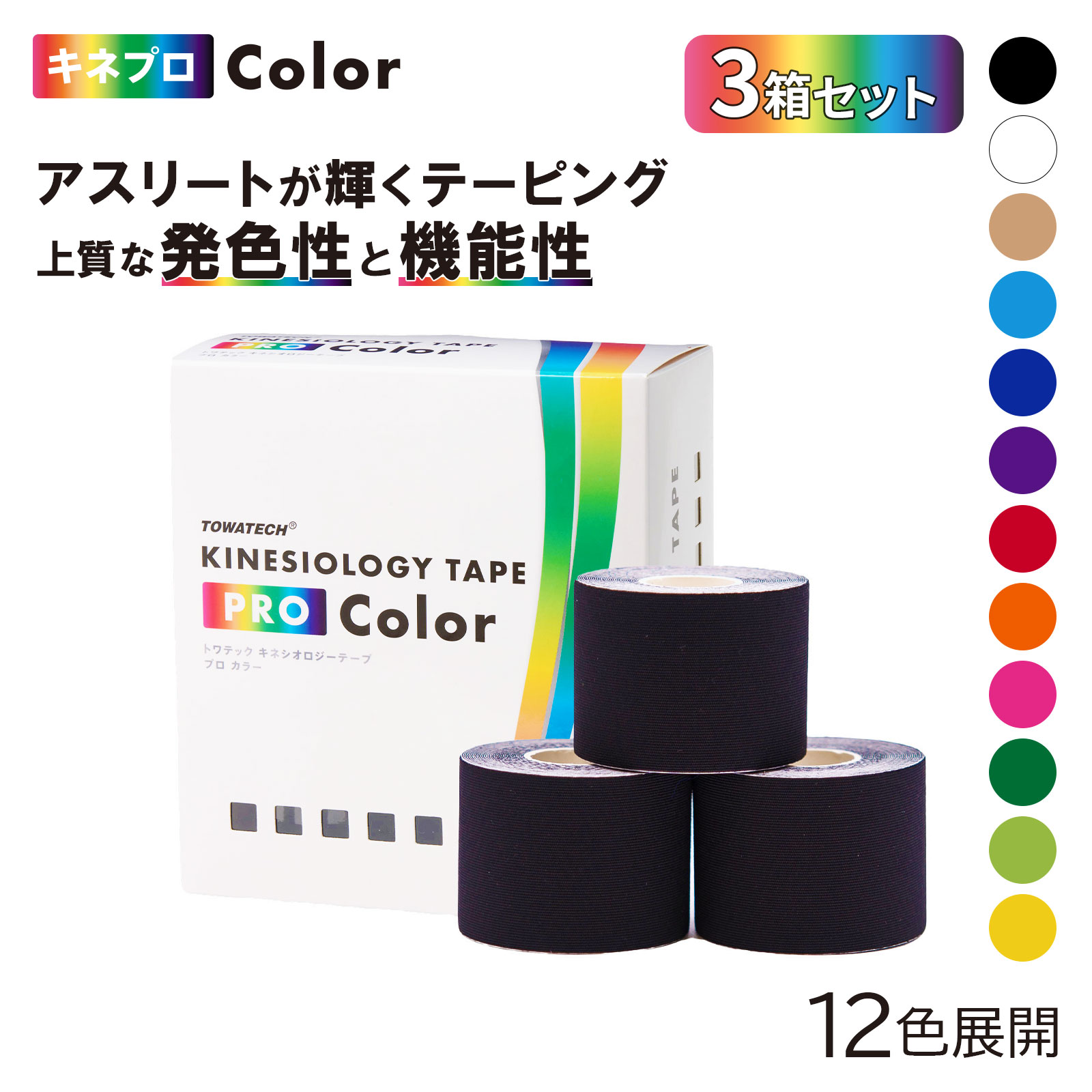 キネプロColor 50mm×5m 6巻（キネシオロジーテープ PRO Color）3箱セット キネ