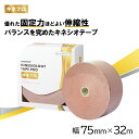 キネプロ 75mm×32m 1巻(トワテックキネシオロジーテープ PRO)キネシオテープ キネシオロジーテープ テーピング スポーツテーピング 通気性 速乾 はがれにくい 伸縮テープ 膝 肩 腰 足首 アキレス腱 ふくらはぎ 肉離れ 五十肩 手首 腕 腱鞘炎 スポーツ 7.5cm