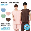 【10着セット】 トワテック鍼灸患者着 フリーサイズ 4色(ブルー/グリーン/ピンク/ブラウン)2WAY患者衣 トワテック マジックテープ 上下セット 乾きやす...