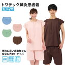 トワテック鍼灸患者着 3Lサイズ 4色(ブルー/グリーン/ピンク/ブラウン)大きいサイズ 2WAY患者衣 トワテック マジックテープ 上下セット 乾きやすい シ...