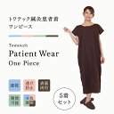 【5着セット】トワテック鍼灸患者着 ワンピース 4色(ブルー/グリーン/ピンク/ブラウン)トワテック リバーシブル マジックテープ 乾きやすい シワになりにくい...