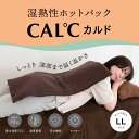湿熱性ホットパック CAL℃(カルド) LLサイズ ホットパック 背中 肩 腰 温度調節 タイマー付き 湿熱性 コンセント 接骨院 鍼灸院 冷え性 温熱療法 サ...