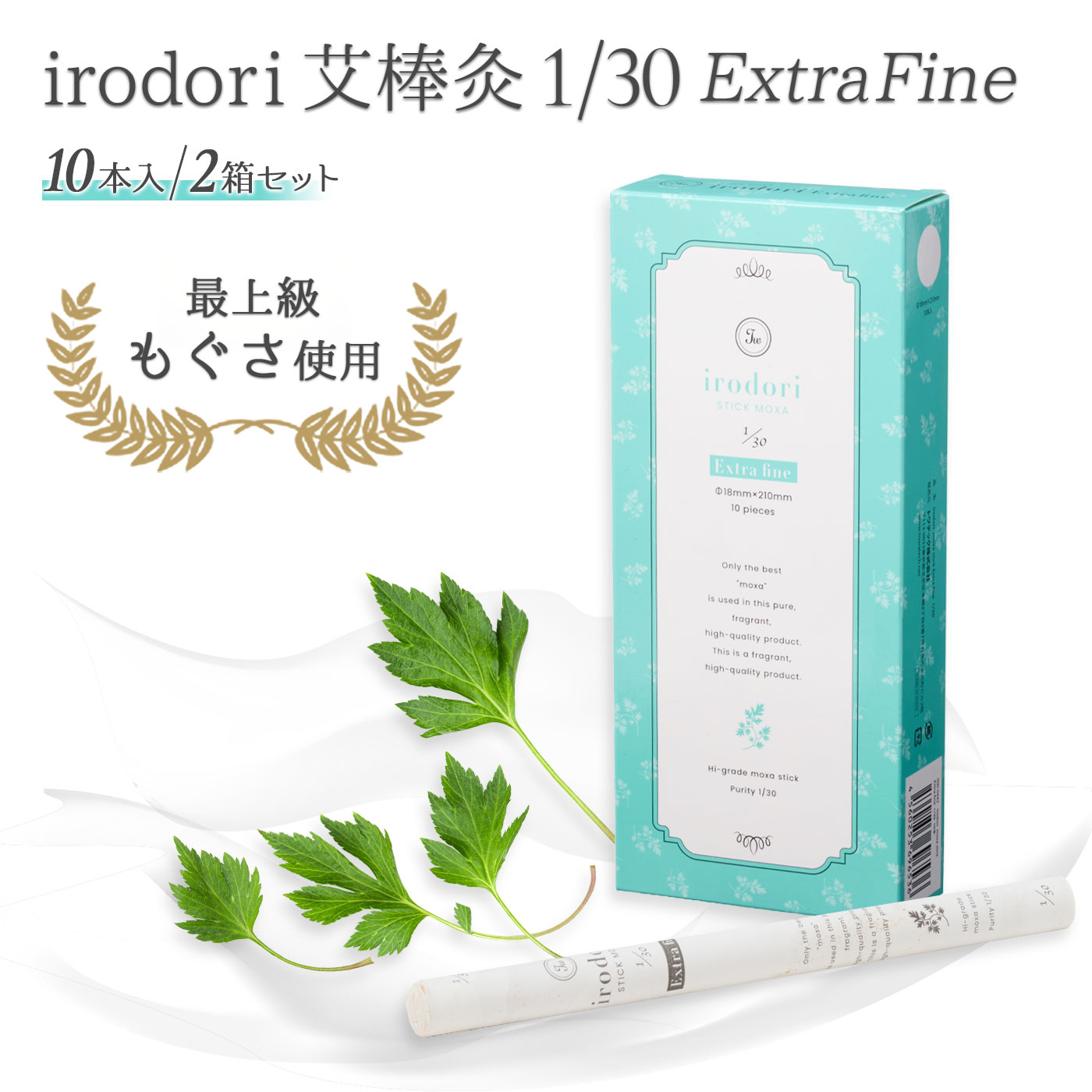 【2箱セット】irodori（イロドリ）艾棒灸 精製率1/30 ｜10本入り 高精製 棒灸 温灸 温活 肩こり 肩凝り 肩 腰 お腹 腰痛 ストレス ケア セルフケア 妊活 リラックスアイテム むくみ 送料無料のサムネイル