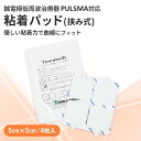 【挟みタイプ】粘着パッド 5×5cm 4枚 トワテック パルスマ PULSMA 挟み式 低周波治療器 EMS ケア ボディケア 凝り ハリ 筋肉痛 運動後 スポーツ 健康 癒し リラックス エステ 肩 二の腕 腰 太もも 肩こり 腰痛交換用 耳付き
