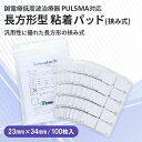 【挟み式】長方形型 トワテック粘着パッド 23×34mm トワテック パルスマ PULSMA 挟み式 低周波治療器 EMS ケア ボディケア 凝り ハリ 筋肉痛 運動後 スポーツ 健康 癒し リラックス エステ 肩 二の腕 腰 太もも 肩こり 腰痛交換用 耳付き(4)