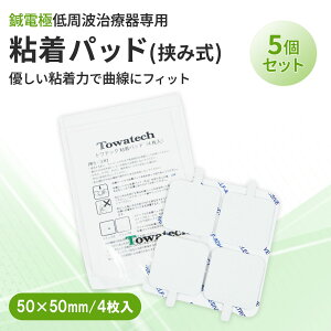 挟み式 トワテック粘着パッド 50×50mm(4枚×5個セット)まとめ買い トワテック パルスマ PULSMA 挟み式 低周波治療器 EMS ケア ボディケア 凝り ハリ 筋肉痛 運動後 スポーツ 健康 癒し リラックス エステ 肩 二の腕 腰 太もも 肩こり 腰痛交換用 耳付き メール便送料無料