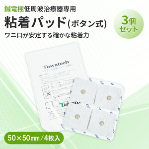 ボタン式 トワテック粘着パッド 50×50mm(4枚×3個セット)まとめ買い トワテック パルスマ PULSMA 挟み式 低周波治療器 EMS ケア ボディケア 凝り ハリ 筋肉痛 運動後 スポーツ 健康 リラックス エステ 肩 二の腕 腰 太もも 肩こり 腰痛交換用 耳付き メール便送料無料