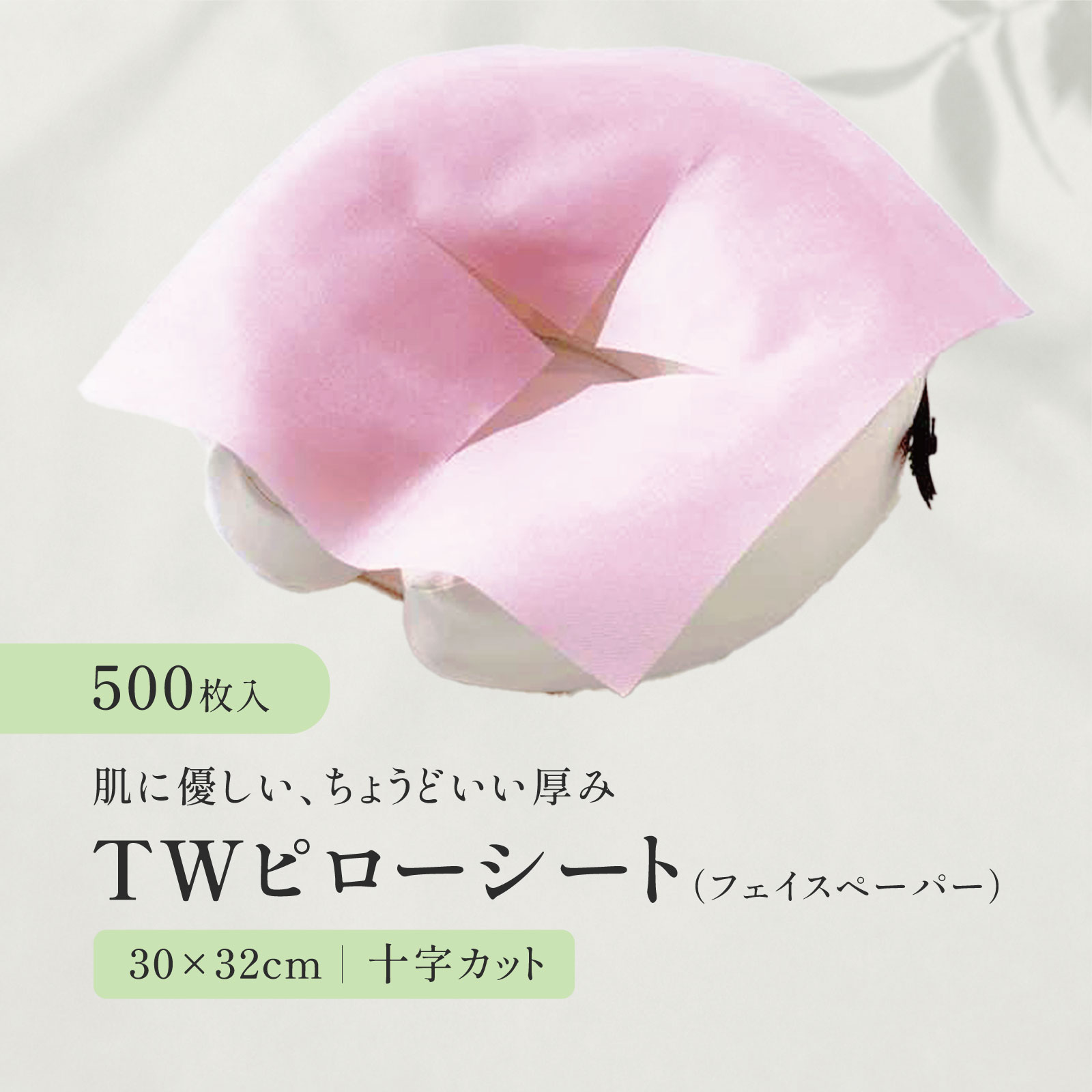 TWピローシート（フェイスペーパー）ピンク トワテック 十字カットあり 接骨院 鍼灸院 整体 エステ サロン スリット ピローカバー 枕カバー ディスポペーパー フェイスシート フェイスカバー 業務用 使い捨て 丈夫で柔らか肌ざわり