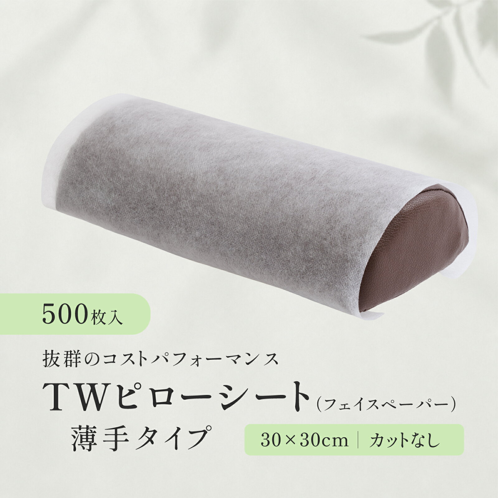 樂天商城 - 【500枚】TWピローシート（フェイスペーパー）薄手タイプ ホワイト カットなし フェイスカバー エステ サロン ピローカバー 枕カバー 使い捨て フェイスシート エステ用 サロン用 施術 整体 整骨院 鍼灸院 スリット 業務用 送料無料