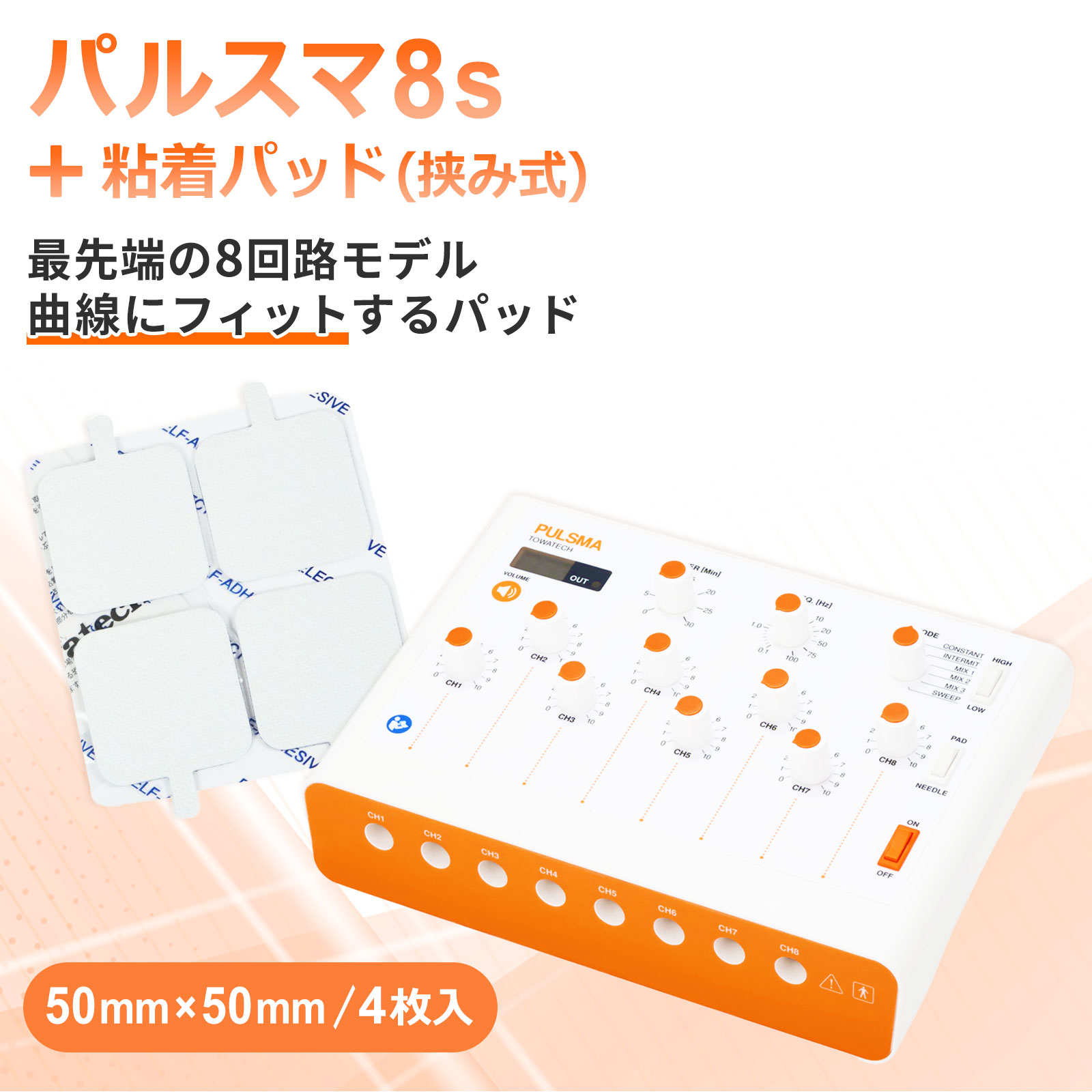 パルスマ8s＋粘着パッド（挟み式）50×50mm 4枚 送料無料 トワテック 鍼通電 美容鍼 パルス治療器 8回路..