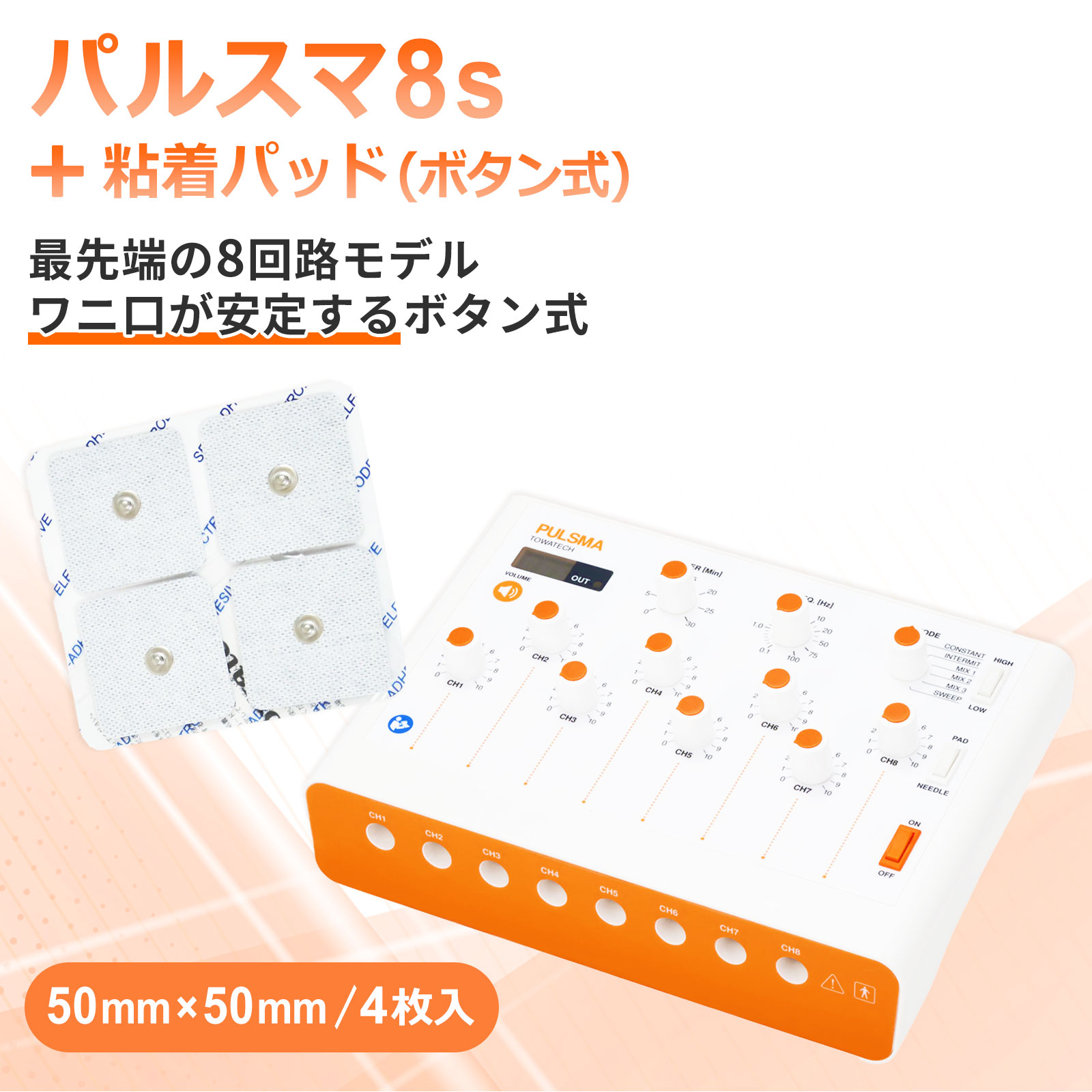 パルスマ8s＋粘着パッド（ボタン式）50×50mm 4枚 送料無料 トワテック 鍼通電 美容鍼 パルス治療器 8回..