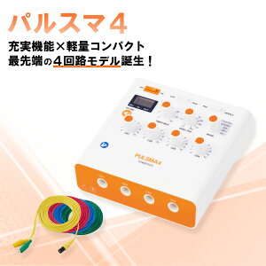 【旧仕様】鍼電極低周波治療器 PULSMA4(パルスマ4) 送料無料 トワテック 鍼通電 美容鍼 パルス治療器 4回路 4チャネル 軽量 効果 疲労 痛み