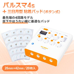 パルスマ4s+三日月型 粘着パッド(ボタン式)26×42mm 20枚 送料無料 トワテック 鍼通電 美容鍼 パルス治療器 4回路 4チャネル 軽量 効果 疲労 痛み