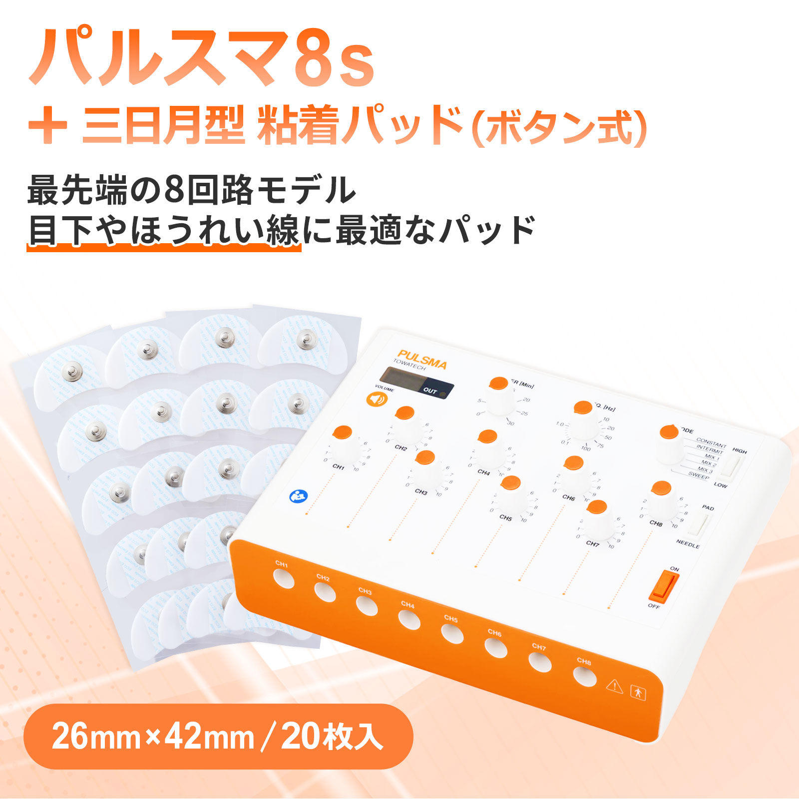 パルスマ8s＋三日月型 粘着パッド（ボタン式）26×42mm 20枚 送料無料 トワテック 鍼通電 美容鍼 パルス..