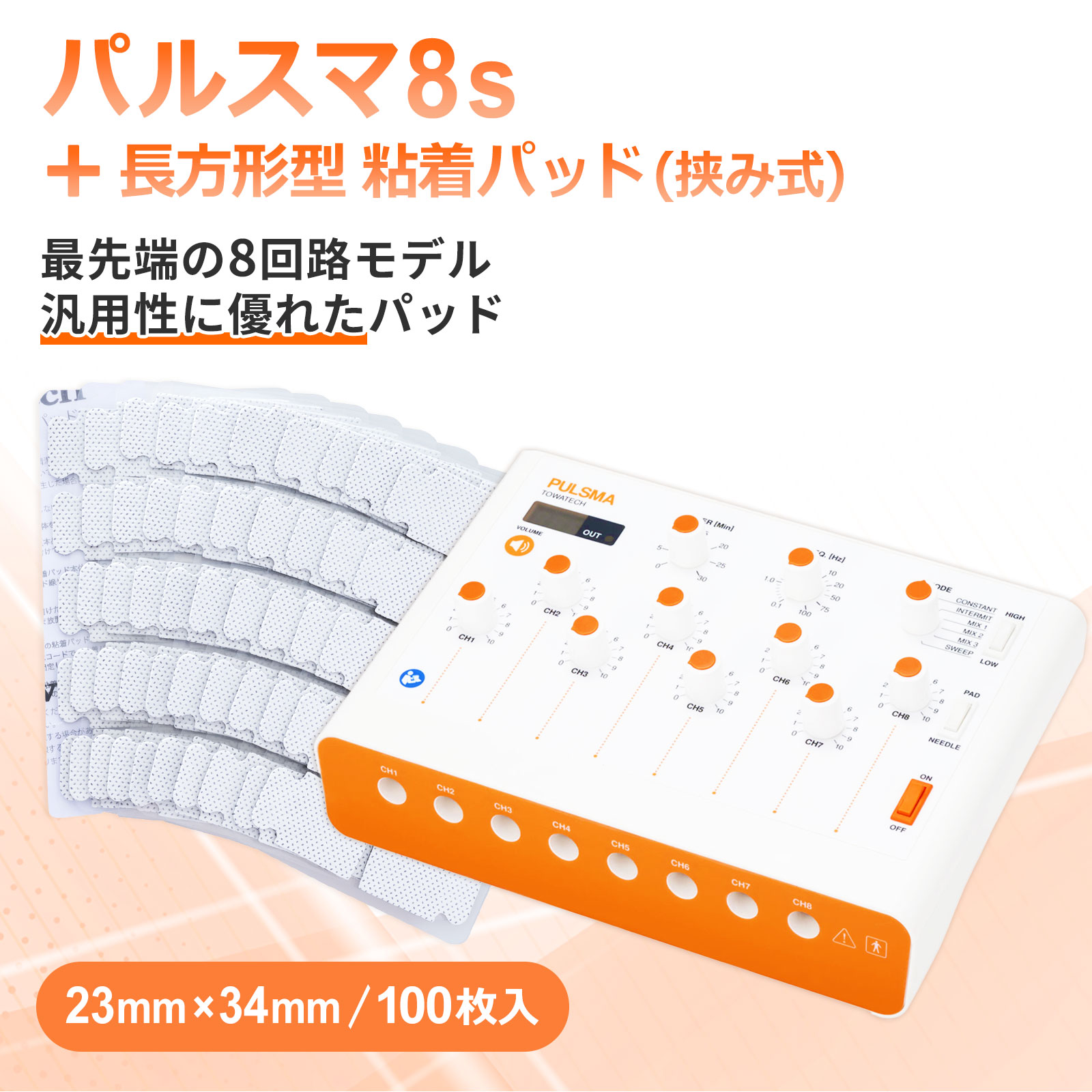 パルスマ8s＋長方形型 粘着パッド（挟み式）23×34mm 100枚 送料無料 トワテック 鍼通電 美容鍼 パルス..