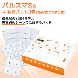 パルスマ8s+粘着パッド3種(挟み式/ボタン式)送料無料 トワテック 鍼通電 美容鍼 パルス治療器 8回路 8チャネル 軽量 効果 疲労 痛み