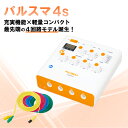 鍼電極低周波治療器 PULSMA4s(パルスマ4s) 送料無料 トワテック 鍼通電 美容鍼 パルス治療器 4回路 4チャネル 軽量 効果 疲労 痛み