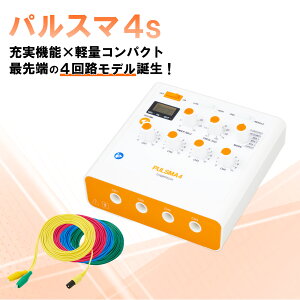 鍼電極低周波治療器 PULSMA4s(パルスマ4s) 送料無料 トワテック 鍼通電 美容鍼 パルス治療器 4回路 4チャネル 軽量 効果 疲労 痛み