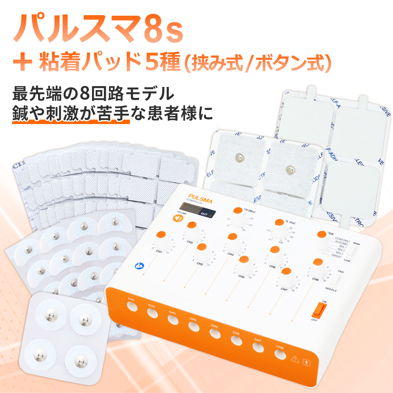パルスマ8s＋粘着パッド5種（挟み式／ボタン式）送料無料 トワテック 鍼通電 美容鍼 パルス治療器 8回..