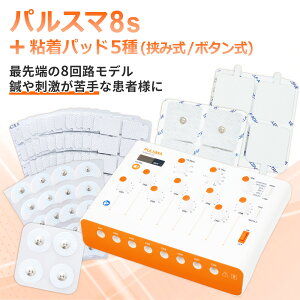 パルスマ8s+粘着パッド5種(挟み式/ボタン式)送料無料 トワテック 鍼通電 美容鍼 パルス治療器 8回路 8チャネル 軽量 効果 疲労 痛み