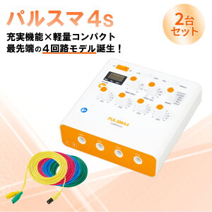 【2台セット】鍼電極低周波治療器 PULSMA4s(パルスマ4s) 送料無料 トワテック 鍼通電 美容鍼 パルス治療器 4回路 4チャネル 軽量 効果 疲労 痛み
