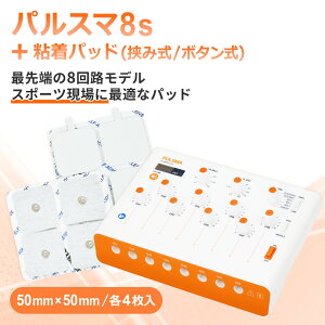 パルスマ8s+粘着パッド(挟み式/ボタン式)50×50mm 各4枚 送料無料 トワテック 鍼通電 美容鍼 パルス治療器 8回路 8チャネル 軽量 効果 疲労 痛み