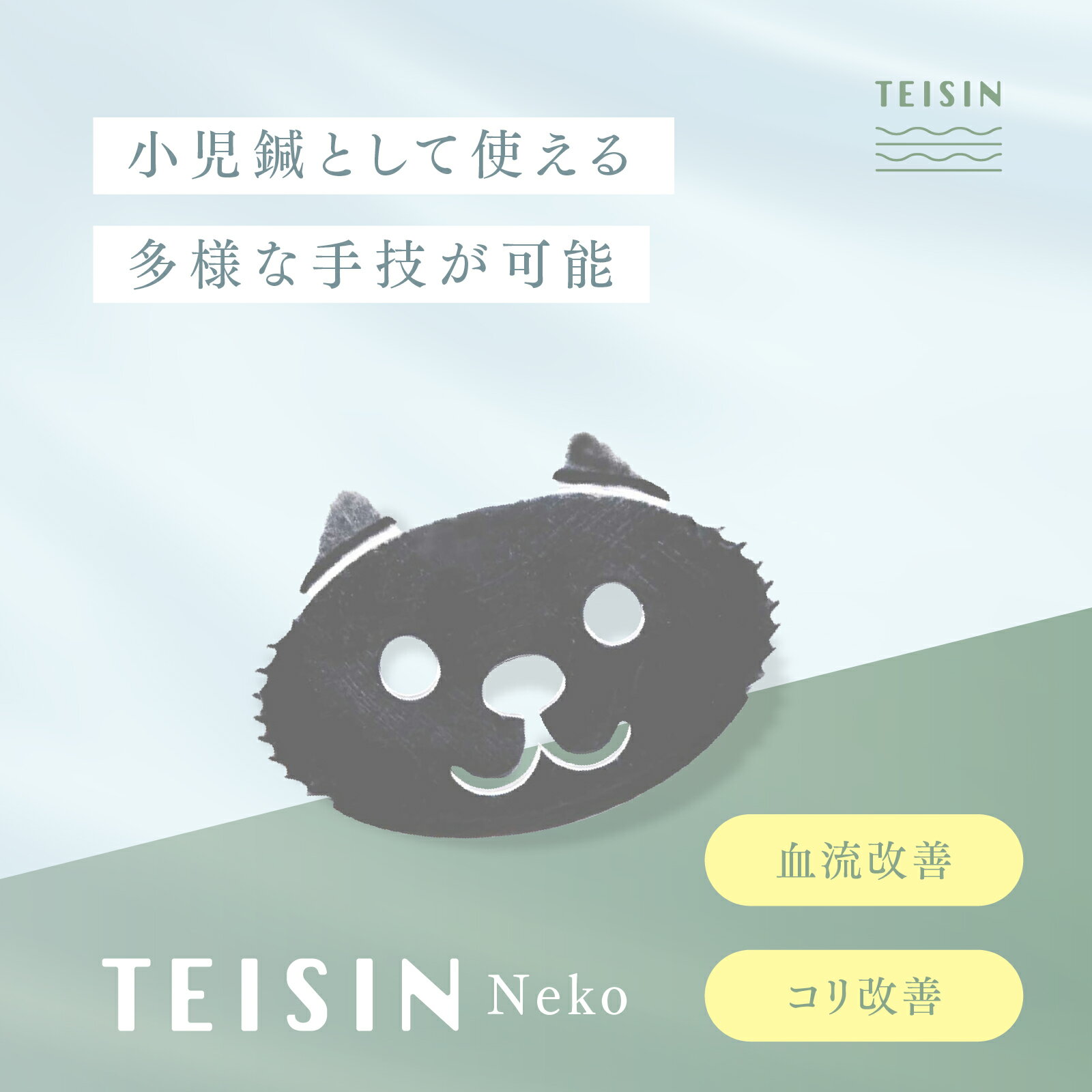 【2個セット】トワテック TEISIN Neko 経絡 刺さない アイテム トワテック ツボ押し 肩こり 小児鍼 てい鍼 【メール便送料無料】