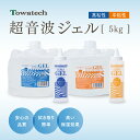 純国産超音波ゲル トワゲル TOWAゲル(高粘性/中粘性) 5kg トワテック エコーゼリー 詰替用ボトル付き 超音波検査ゼリー 超音波診断用ゼリー 超音波ゼリー 超音波ジェル 超音波ゲル ハード 医療 美容 超音波治療器用 保湿 弱酸性 業務用 大容量 詰替用