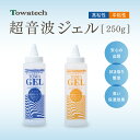 純国産超音波ゲル トワゲル TOWAゲル(高粘性/中粘性) 250g トワテック エコーゼリー 超音波検査ゼリー 超音波診断用ゼリー 超音波ゼリー 超音波ジェル 超音波ゲル ハード 医療 美容 超音波治療器用 保湿 弱酸性 業務用 詰替用