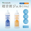 【12本セット】純国産超音波ゲル トワゲル TOWAゲル(高粘性/中粘性) 250g トワテック エコーゼリー 超音波ゲル 超音波検査ゼリー 超音波診断用ゼリー...