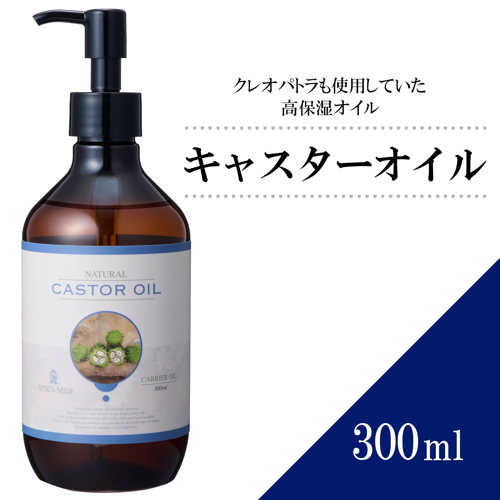 キャスターオイル 300ml 【天然100％・未精製】 ひまし油 ヒマシ油 マッサージオイル キャリアオイル ボディオイル ベースオイル アロマ 大容量 業務用 ボタニカル アプレミディ 美容オイル フェイスオイル ポンプ式 エドガーケイシー