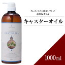 【送料無料】キャスターオイル 1000ml 【天然100％・未精製】 ひまし油 ヒマシ油 マッサージオイル キャリアオイル ベースオイル アロマ 大容量 業務用 ボタニカル アプレミディ 美容オイル フェイスオイル ポンプ式 エドガーケイシー