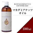 【送料無料】マカダミアナッツオイル 1000ml 【天然100％・精製】マッサージオイル キャリアオイル ベースオイル アロマ 大容量 業務用 ボタニカル スキンケア 美容オイル スキンケア ヘアケア パルミトレイン酸 ポンプ式