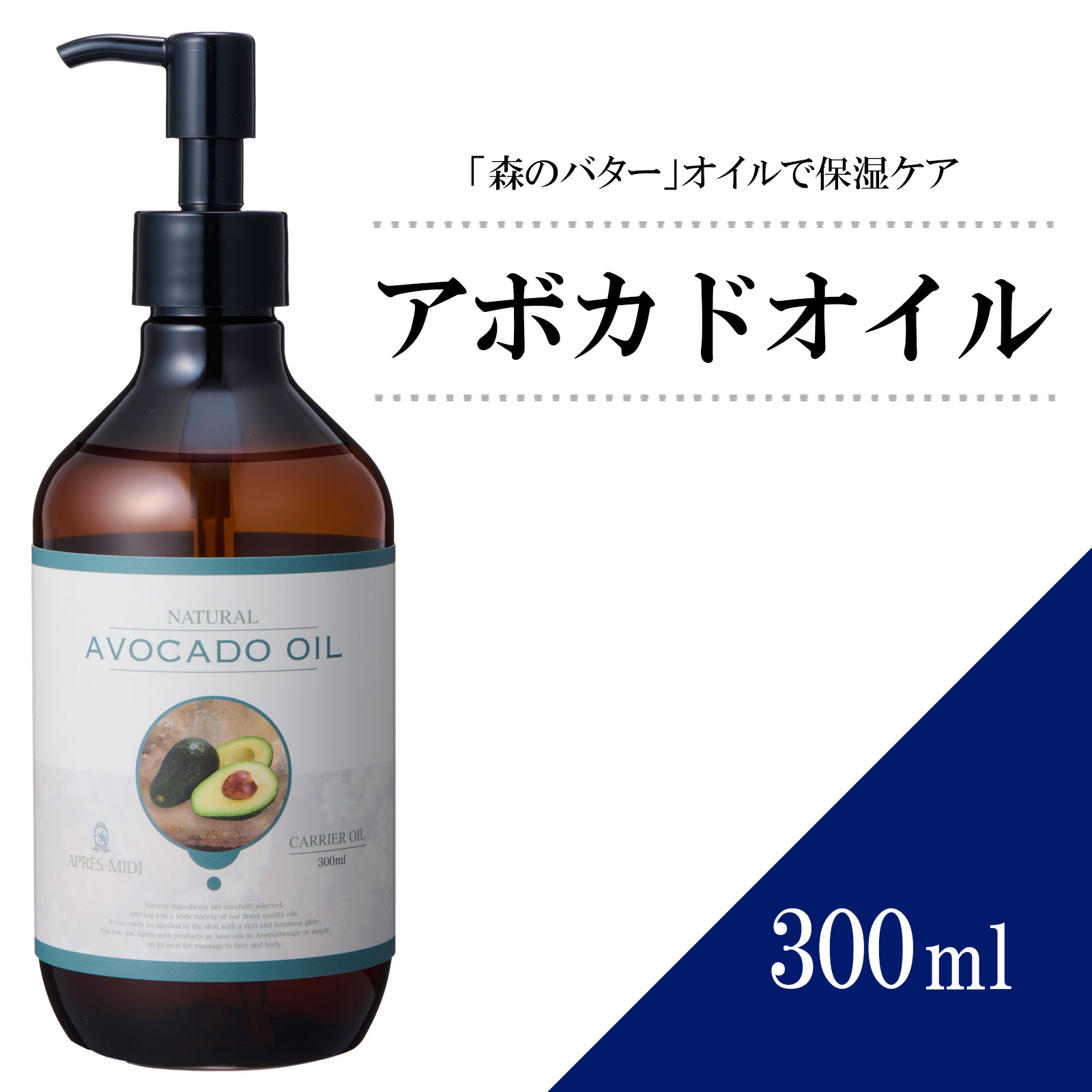 アボカドオイル 300ml 【天然100％・精製】 マッサージオイル キャリアオイル ボディオイル ベースオイル アロマ 大容量 業務用 ボタニカル アプレミディ 美容オイル フェイスオイル ポンプ式