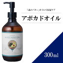 アボカドオイル 300ml 【天然100％ 精製】 マッサージオイル キャリアオイル ベースオイル アロマ 大容量 業務用 ボタニカル アプレミディ 美容オイル フェイスオイル ポンプ式