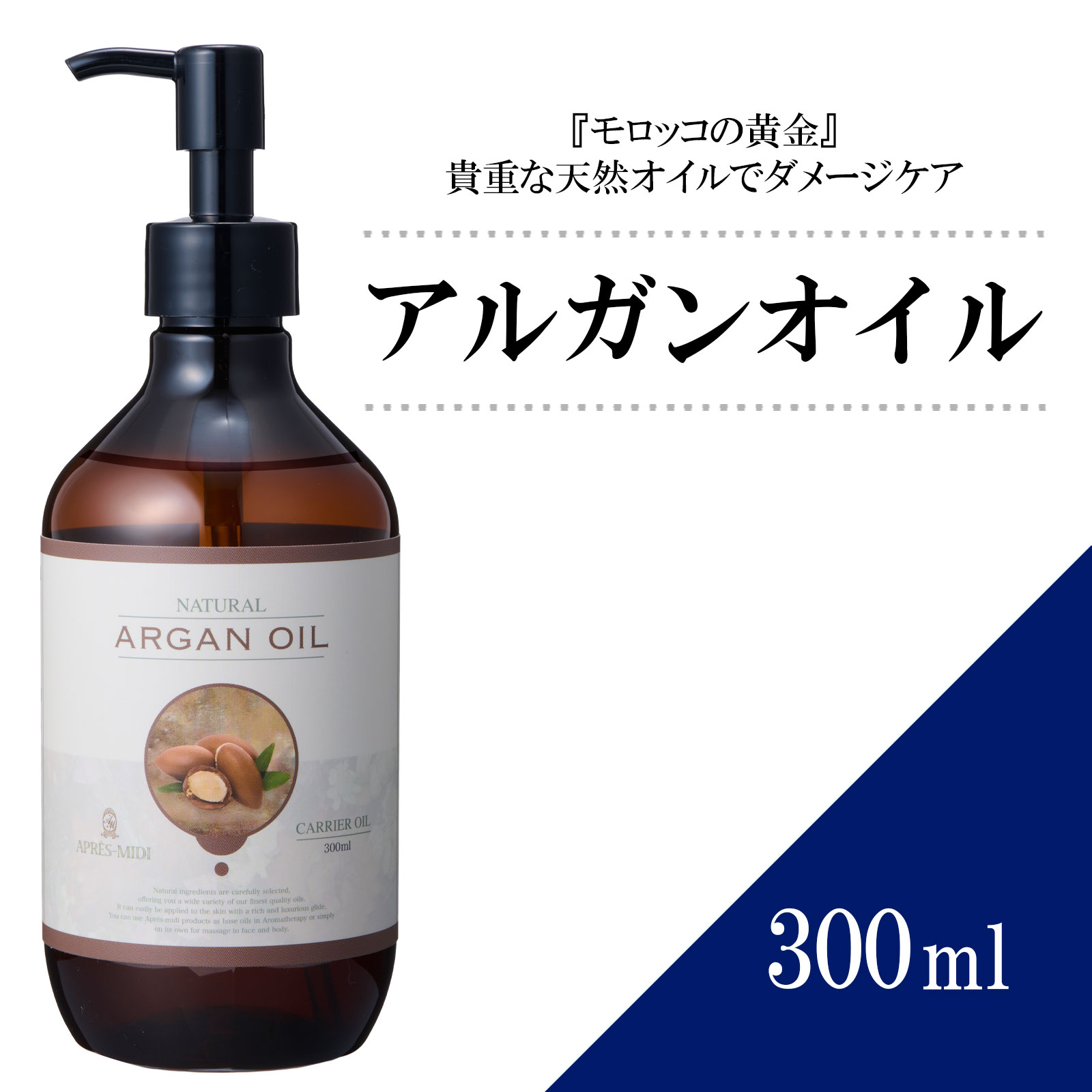 【送料無料】アルガンオイル 300ml 【天然100％・未精製】マッサージオイル キャリアオイル ボディオイル ベースオイル アロマ 大容量 業務用 ボタニカル アプレミディ 美容オイル フェイスオイル ポンプ式