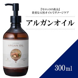 【送料無料】アルガンオイル 300ml 【天然100％・未精製】マッサージオイル キャリアオイル ベースオイル アロマ 大容量 業務用 ボタニカル アプレミディ 美容オイル フェイスオイル ポンプ式