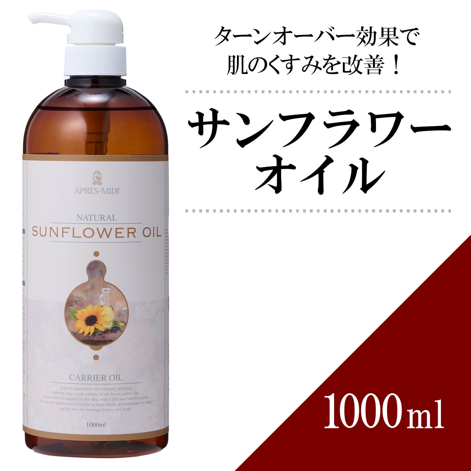 【送料無料】サンフラワーオイル 1000ml 【天然100％・精製】ひまわり油 ヒマワリ種子油 マッサージオイル キャリアオイル ベースオイル アロマ 大容量 業務用 ボタニカル 美容オイル フェイスオイル ポンプ式