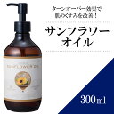 サンフラワーオイル 300ml 【天然100％・精製】ひまわり油 ヒマワリ種子油 マッサージオイル キャリアオイル ベースオイル アロマ 大容量 業務用 ボタニカル 美容オイル フェイスオイル ポンプ式