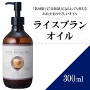 【送料無料】ライスブランオイル 300ml 【天然100％】米油 米ぬか油 コメヌカ油 マッサージオイル キャリアオイル ベースオイル アロマ 大容量 業務用 ボタニカル アプレミディ 美容オイル スキンケア ポンプ式