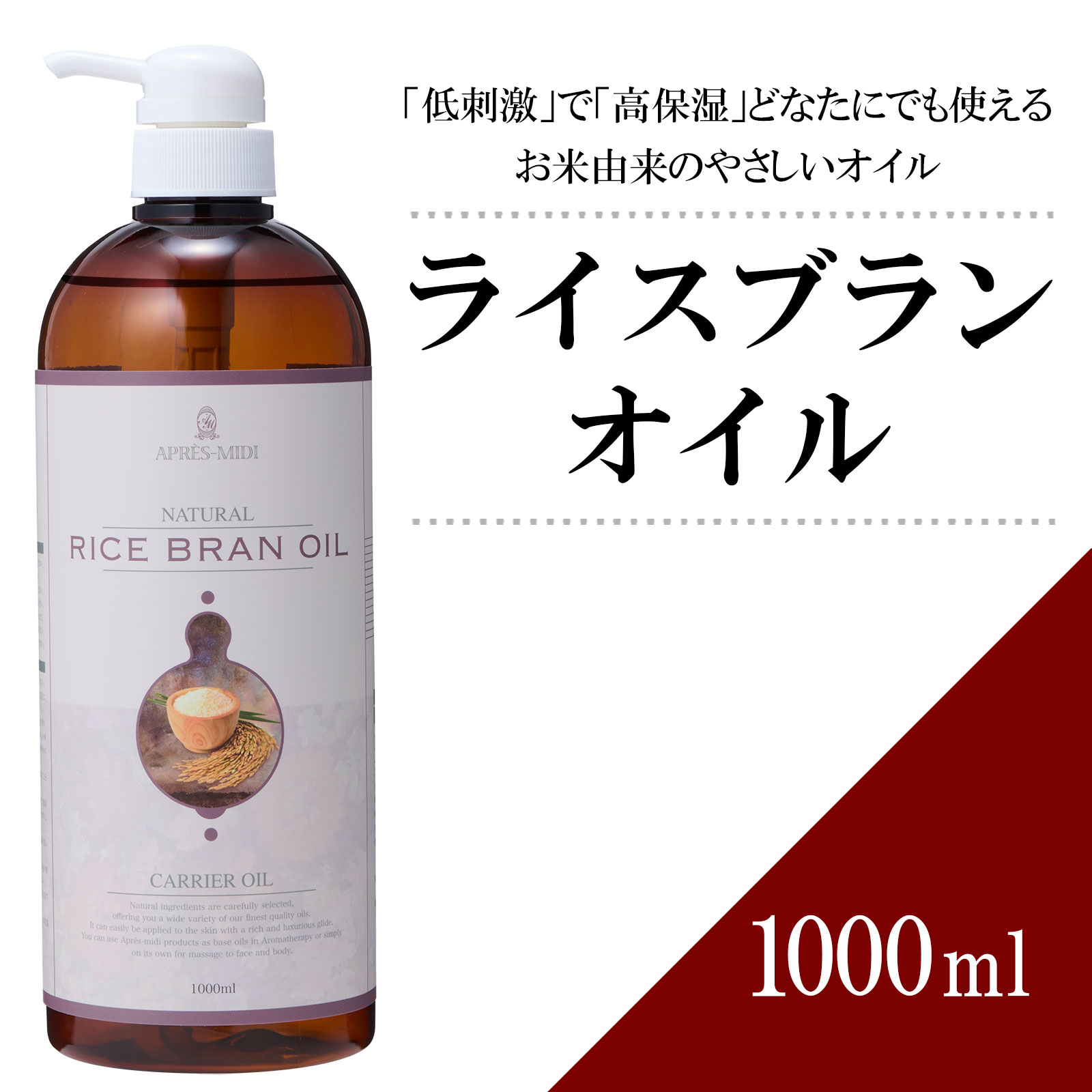 ライスブランオイル 1000ml 【天然100％】米油 米ぬか油 コメヌカ油 マッサージオイル キャリアオイル ベースオイル アロマ 大容量 業務用 ボタニカル アプレミディ 美容オイル スキンケア ポンプ式