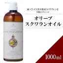 オリーブスクワランオイル 1000ml 植物性 【天然100％・精製】マッサージオイル キャリアオイル ベースオイル プラントオイル アロマ 大容量 業務用 ボタニカル アプレミディ 美容オイル スキンケア ポンプ式