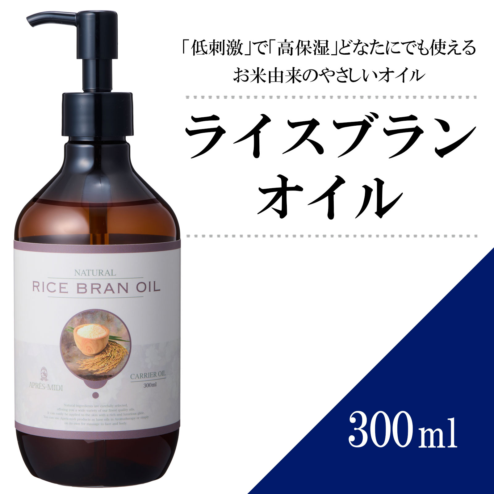 ライスブランオイル 300ml 【天然100％】米油 米ぬか油 コメヌカ油 マッサージオイル キャリアオイル ボディオイル ベースオイル アロマ 大容量 業務用 ボタニカル アプレミディ 美容オイル ス…