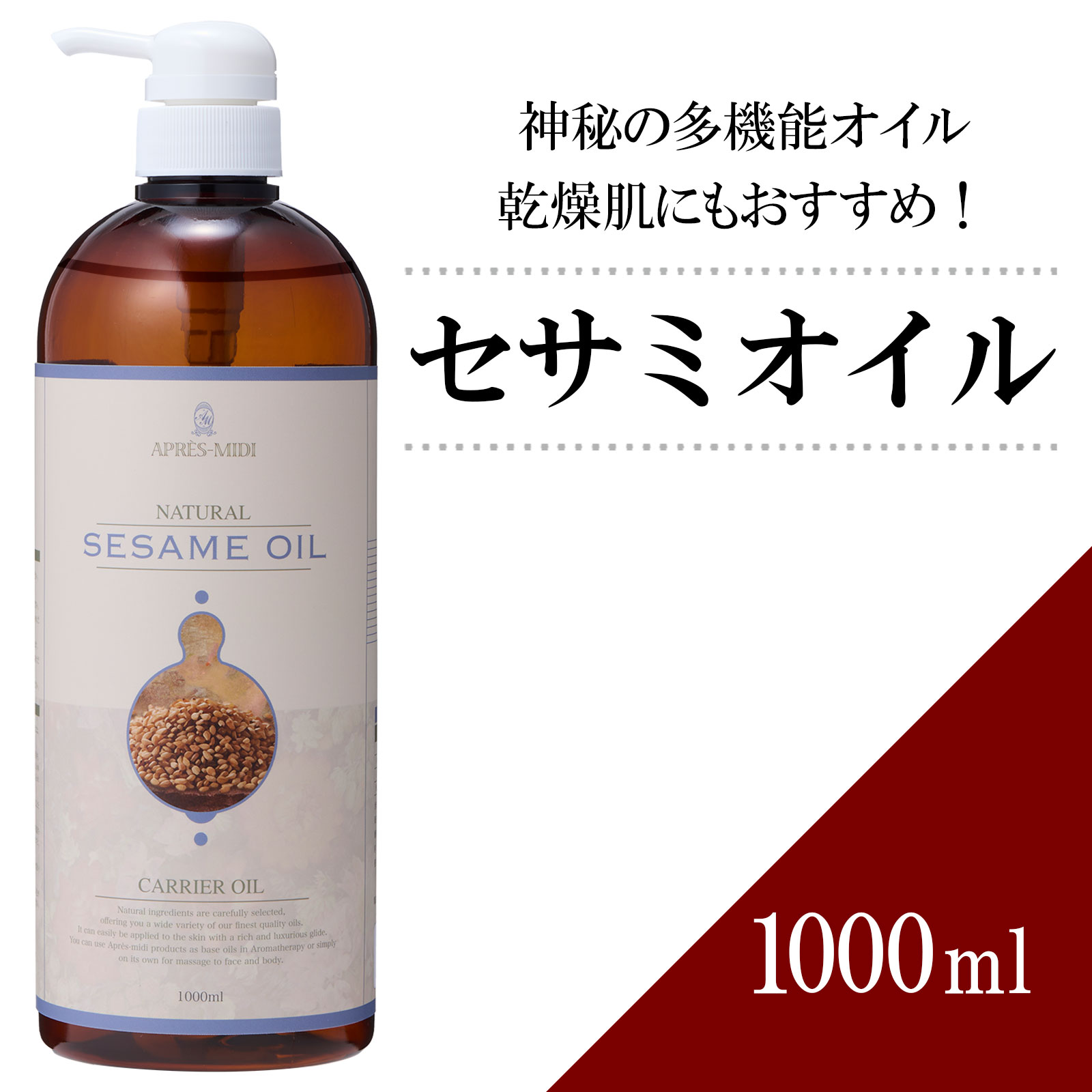 セサミオイル 1000ml マッサージオイル キャリアオイル ボディオイル ボディオイル ベースオイル アロマ 大容量 業務用 ボタニカル スキンケア 美容オイル ヘアケア フェイスオイル ポンプ式 アーユルヴェーダ