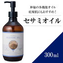 【送料無料】セサミオイル 300ml 【天然100％・精製】マッサージオイル キャリアオイル ベースオイル アロマ 大容量 業務用 ボタニカル スキンケア 美容オイル ヘアケア フェイスオイル ポンプ式 アーユルヴェーダ