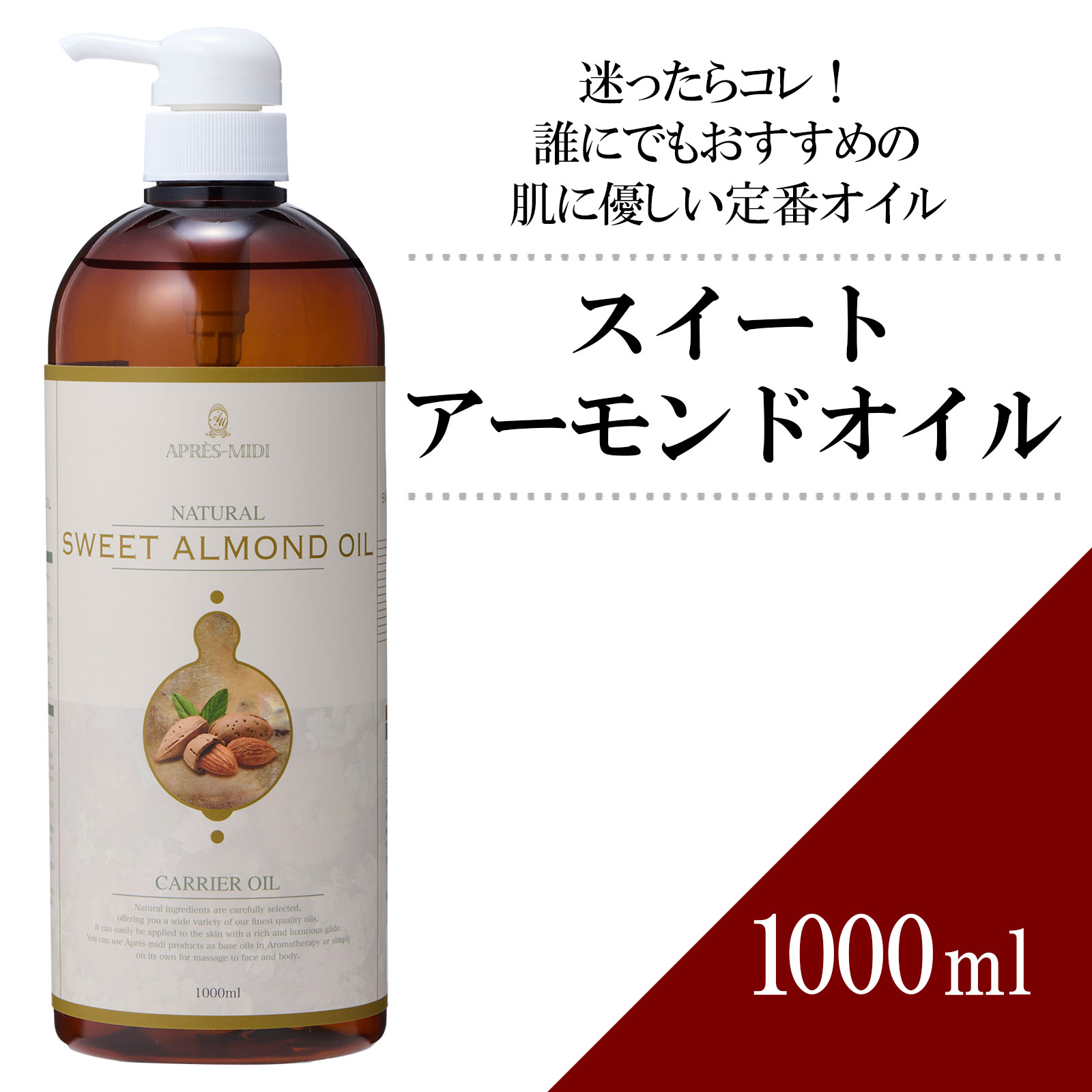 スイートアーモンドオイル 1000ml【天然100％・精製】