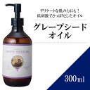 グレープシードオイル 300ml  ブドウ種子油 マッサージオイル キャリアオイル ボティオイル ベースオイル アロマ 大容量 業務用 ボタニカル アプレミディ 美容オイル スキンケア ヘアケア ポンプ式