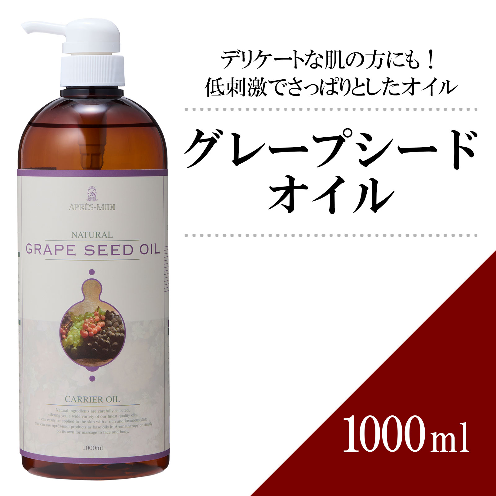 【送料無料】グレープシードオイル 1000ml 【天然100％・精製】 ブドウ種子油 マッサージオイル キャリアオイル ボティオイル ベースオイル アロマ 大容量 業務用 ボタニカル アプレミディ 美容オイル スキンケア ヘアケア ポンプ式