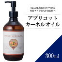 【送料無料】アプリコットカーネルオイル 300ml 【天然100％・未精製】あんず油 マッサージオイル キャリアオイル ベースオイル アロマ 大容量 業務用 ボタニカル アプレミディ 美容オイル フェイスオイル ポンプ式